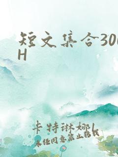 短文集合300H