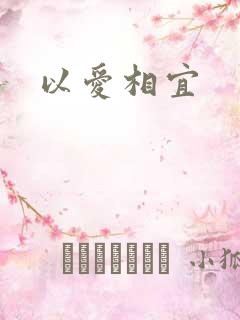 以爱相宜