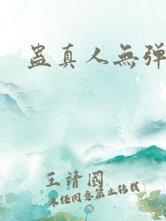 蛊真人无弹窗