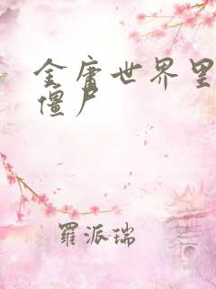 金庸世界里的小僵尸