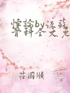 悖论by流苏 骨科全文免费阅读