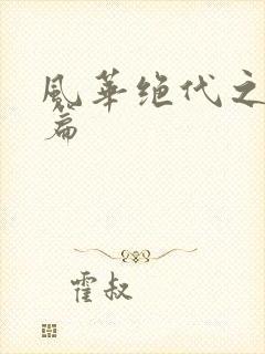 风华绝代之代黎篇