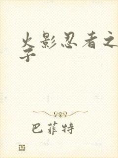 火影忍者之神之子