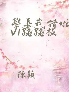 学长我错啦HIV1跷跷板