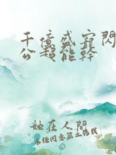 千亿盛宠闪婚老公超能干