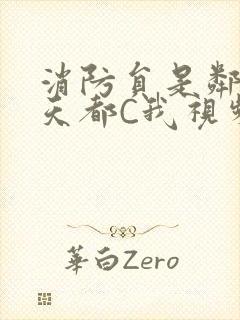 消防员是邻居每天都C我视频