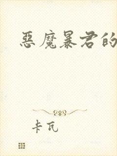 恶魔暴君的逃妃