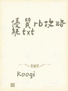 优质rb攻略系统txt