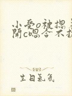 小受o被摁着扒开c嗯合不拢腿