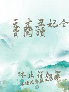 天才丑妃全文免费阅读