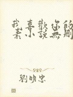 我喜欢你的信息素小说无删减全文免费阅读