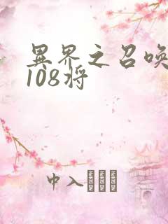 异界之召唤水浒108将