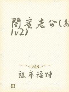 闺蜜老公(结局1v2)