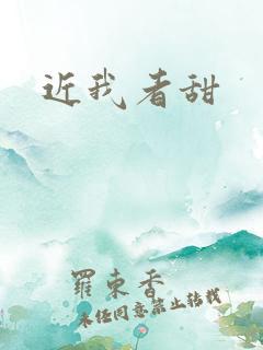 近我者甜