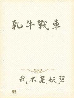 乳牛战车