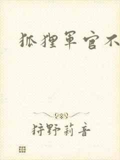 狐狸军官不好惹