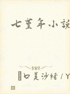 七堇年小说下载
