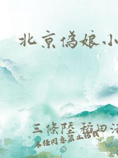 北京伪娘小爱