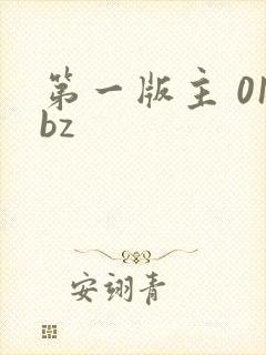 第一版主 01bz