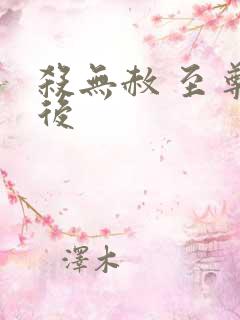 杀无赦 至尊狂后