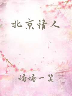 北京情人