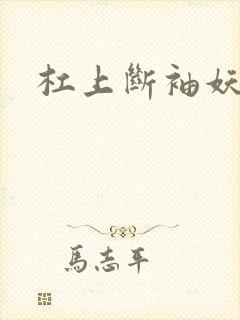 杠上断袖妖殿下