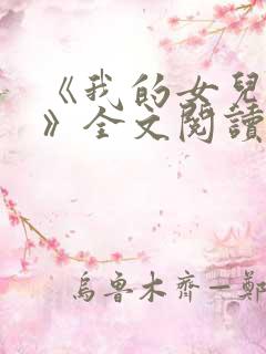 《我的女儿小可》全文阅读