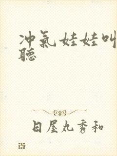 冲气娃娃叫声试听