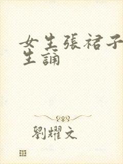 女生张裙子让男生诵