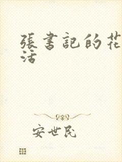 张书记的花样生活