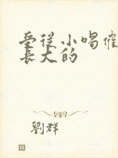 受从小喝催乳药长大的