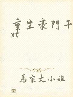 重生豪门千金txt