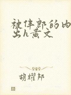 被伴郎的内捧进出h黄文