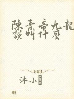 陈青帝九龙台小说叫什么