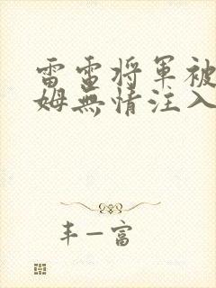 雷电将军被史莱姆无情注入