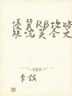 优质RB攻略系统沉芙全文免费阅读