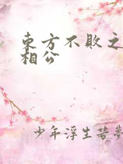 东方不败之狐狸相公