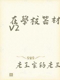 在学校器材室1V2
