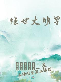 绝世大明星
