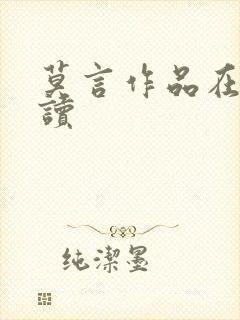 莫言作品在线阅读