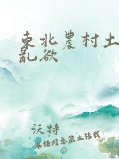 东北农村土坑上乱欲