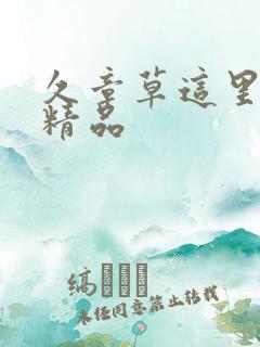 久章草这里只有精品