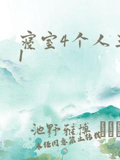 寝室4个人三个1