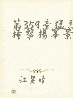 第359章猛烈撞击杨幂景甜