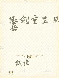 傲剑重生 风子岳