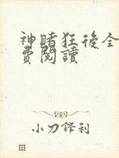神赌狂后全文免费阅读