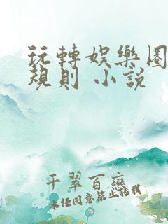 玩转娱乐圈之潜规则 小说