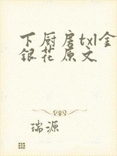 下厨房txl金银花原文