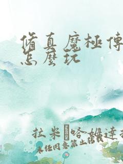 修真魔极传04怎么玩