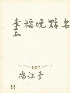 幸福晚点名 大王